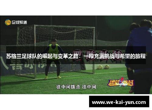 苏格兰足球队的崛起与变革之路：一段充满挑战与希望的旅程