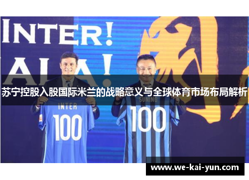苏宁控股入股国际米兰的战略意义与全球体育市场布局解析
