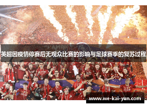 英超因疫情停赛后无观众比赛的影响与足球赛季的复苏过程