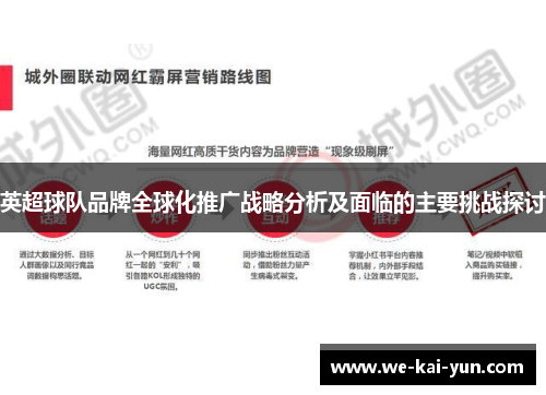 英超球队品牌全球化推广战略分析及面临的主要挑战探讨