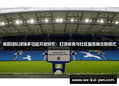 英超球队球场多功能开发探索：打造体育与社区服务融合新模式