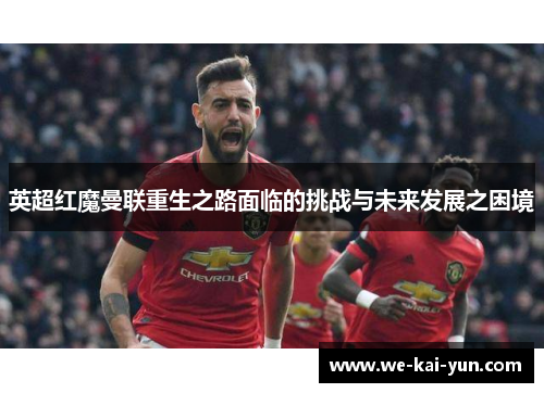 英超红魔曼联重生之路面临的挑战与未来发展之困境
