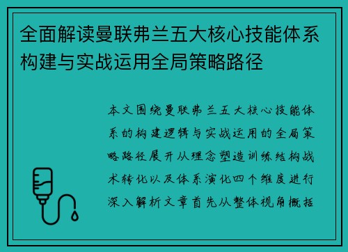 全面解读曼联弗兰五大核心技能体系构建与实战运用全局策略路径