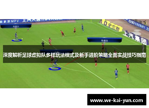 深度解析足球虚拟队多样玩法模式及新手进阶策略全面实战技巧指南