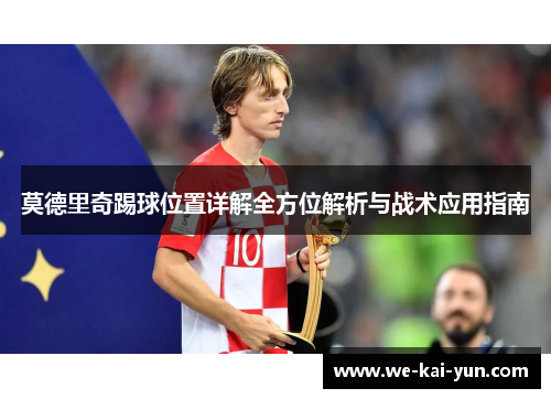 莫德里奇踢球位置详解全方位解析与战术应用指南