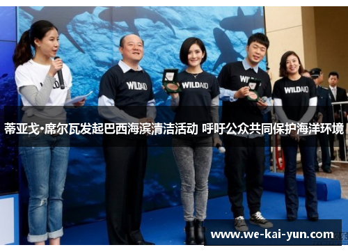 蒂亚戈·席尔瓦发起巴西海滨清洁活动 呼吁公众共同保护海洋环境