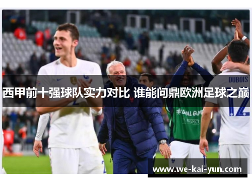西甲前十强球队实力对比 谁能问鼎欧洲足球之巅