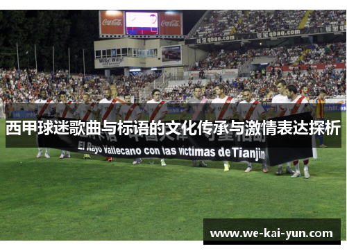 西甲球迷歌曲与标语的文化传承与激情表达探析