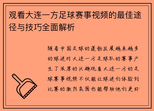 观看大连一方足球赛事视频的最佳途径与技巧全面解析