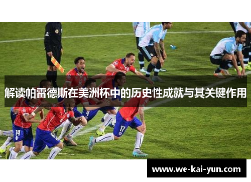 解读帕雷德斯在美洲杯中的历史性成就与其关键作用