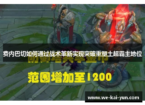 费内巴切如何通过战术革新实现突破重塑土超霸主地位
