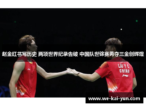 赵金红书写历史 两项世界纪录告破 中国队世锦赛勇夺三金创辉煌