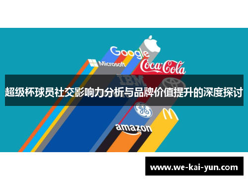超级杯球员社交影响力分析与品牌价值提升的深度探讨