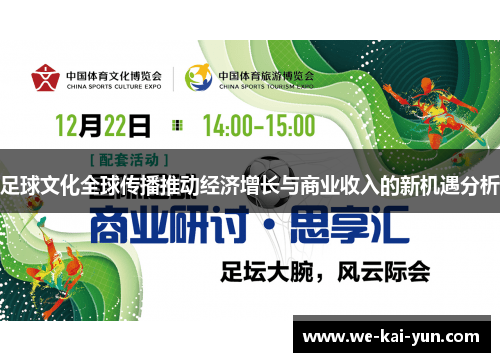 足球文化全球传播推动经济增长与商业收入的新机遇分析