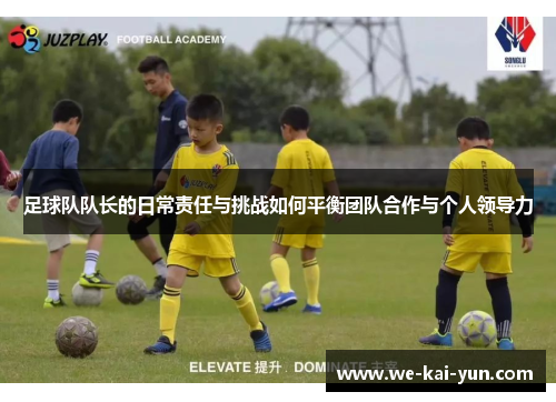 足球队队长的日常责任与挑战如何平衡团队合作与个人领导力