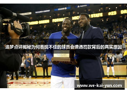 追梦点评揭秘为何表现不佳的球员会遭遇罚款背后的真实原因
