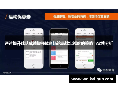 通过提升球队成绩增强体育场馆品牌忠诚度的策略与实践分析