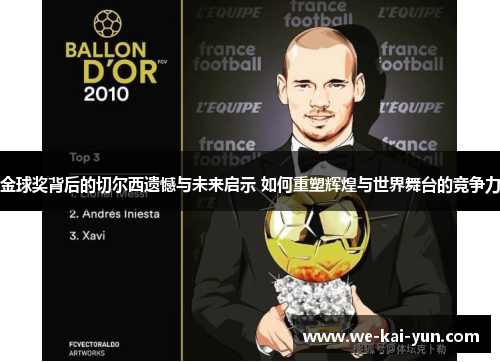金球奖背后的切尔西遗憾与未来启示 如何重塑辉煌与世界舞台的竞争力