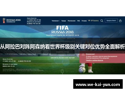 从阿拉巴对阵阿森纳看世界杯级别关键对位优势全面解析