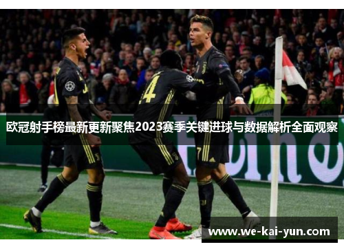 欧冠射手榜最新更新聚焦2023赛季关键进球与数据解析全面观察