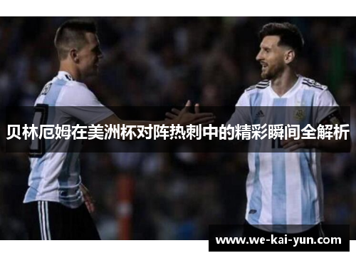 贝林厄姆在美洲杯对阵热刺中的精彩瞬间全解析