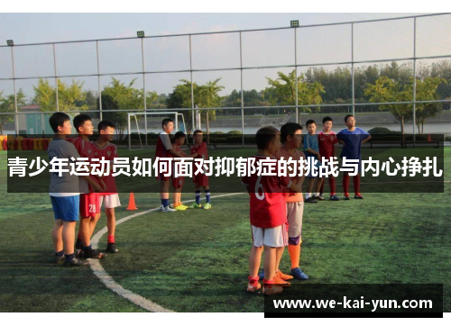 青少年运动员如何面对抑郁症的挑战与内心挣扎