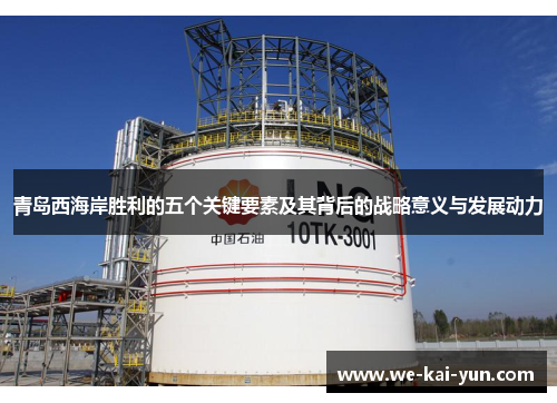 青岛西海岸胜利的五个关键要素及其背后的战略意义与发展动力