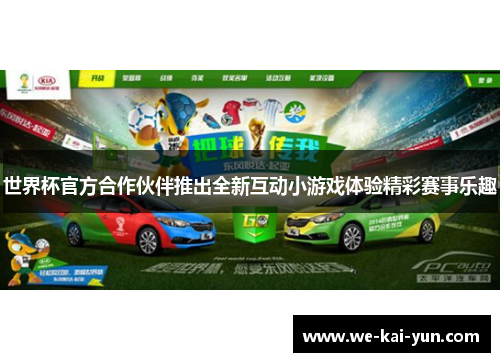 世界杯官方合作伙伴推出全新互动小游戏体验精彩赛事乐趣