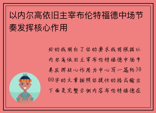 以内尔高依旧主宰布伦特福德中场节奏发挥核心作用