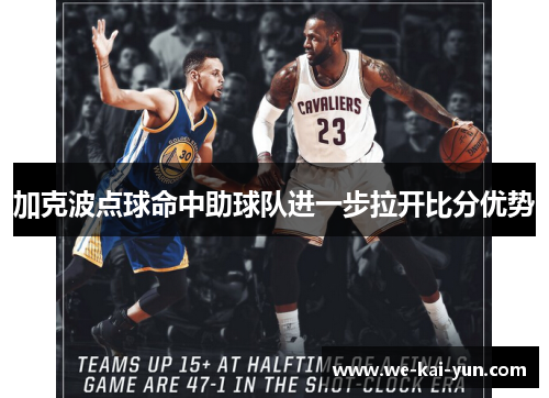 加克波点球命中助球队进一步拉开比分优势