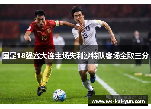 国足18强赛大连主场失利沙特队客场全取三分