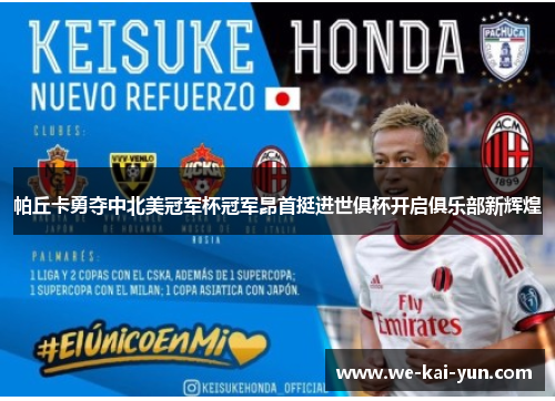 帕丘卡勇夺中北美冠军杯冠军昂首挺进世俱杯开启俱乐部新辉煌