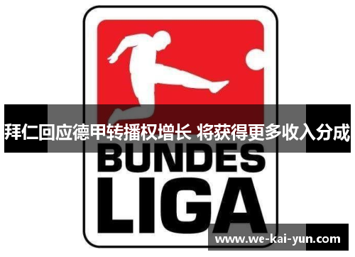 拜仁回应德甲转播权增长 将获得更多收入分成