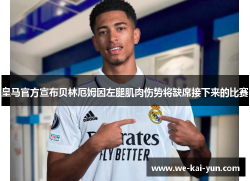 皇马官方宣布贝林厄姆因左腿肌肉伤势将缺席接下来的比赛
