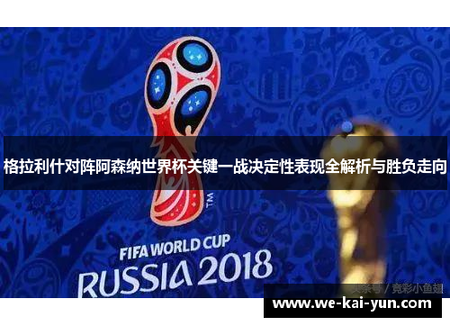 格拉利什对阵阿森纳世界杯关键一战决定性表现全解析与胜负走向