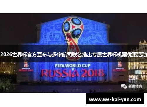 2026世界杯官方宣布与多家航司联名推出专属世界杯机票优惠活动
