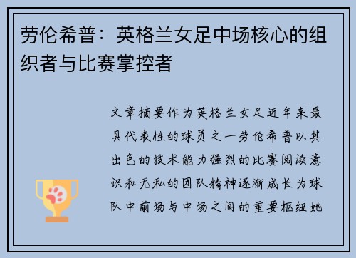 劳伦希普：英格兰女足中场核心的组织者与比赛掌控者