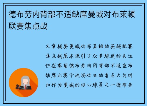 德布劳内背部不适缺席曼城对布莱顿联赛焦点战