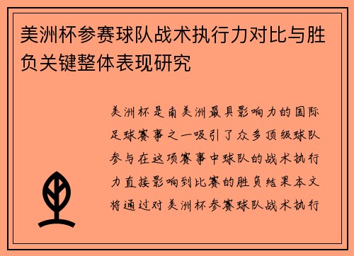 美洲杯参赛球队战术执行力对比与胜负关键整体表现研究