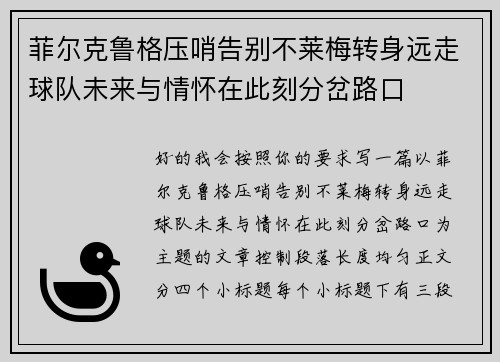 菲尔克鲁格压哨告别不莱梅转身远走球队未来与情怀在此刻分岔路口