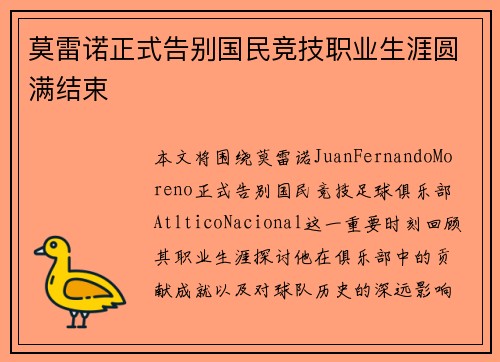 莫雷诺正式告别国民竞技职业生涯圆满结束