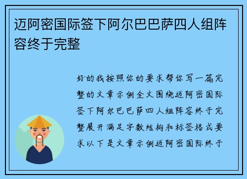 迈阿密国际签下阿尔巴巴萨四人组阵容终于完整