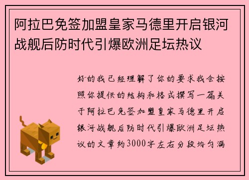 阿拉巴免签加盟皇家马德里开启银河战舰后防时代引爆欧洲足坛热议