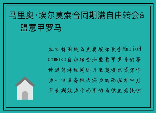 马里奥·埃尔莫索合同期满自由转会加盟意甲罗马